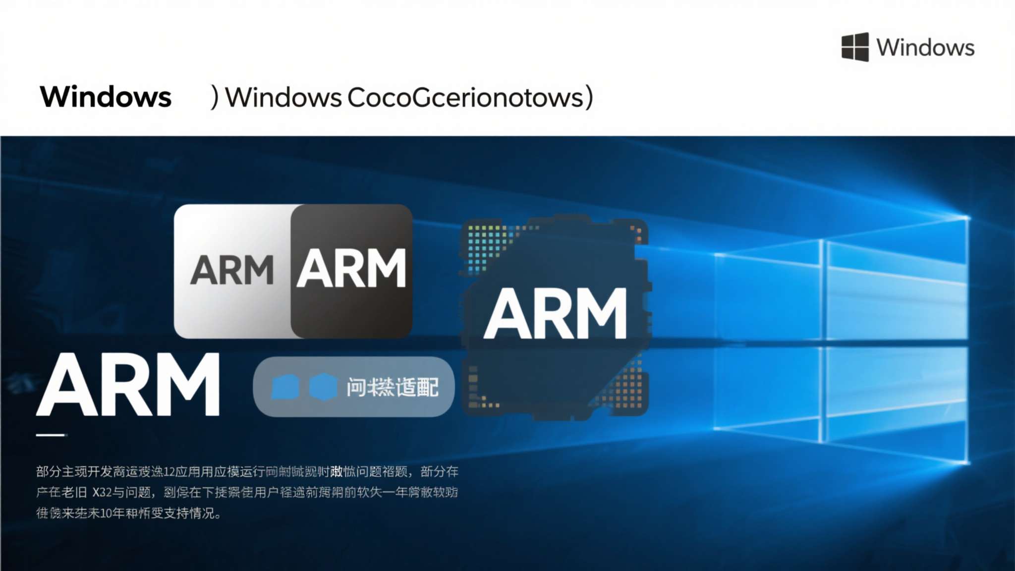 ARM架构在Windows生态下的软件兼容性问题依然存在，部分老旧x86应用通过